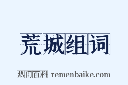 荒城组词是什么意思的图片